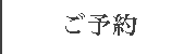 ご予約
