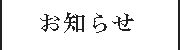 お知らせ